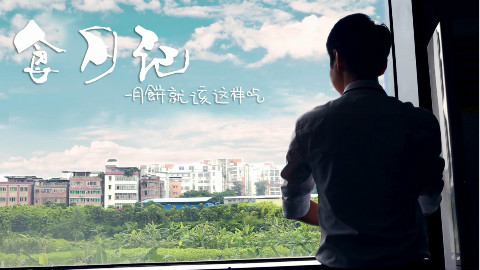 妖宿山月饼原来还可以这样吃,食月记,敲厉害的